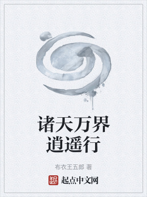 諸天萬界逍遙行
