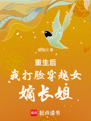 重生後我打臉穿越女嫡長姐