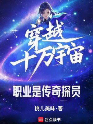 穿越十萬宇宙，職業是傳奇探員