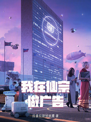 我在仙宗做廣告