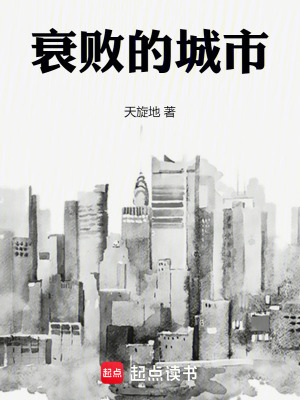 衰敗的城市