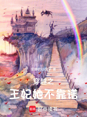 穿越之王妃她不靠譜