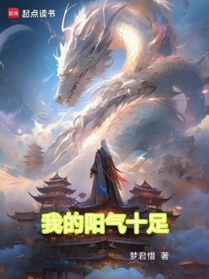 我的陽氣十足