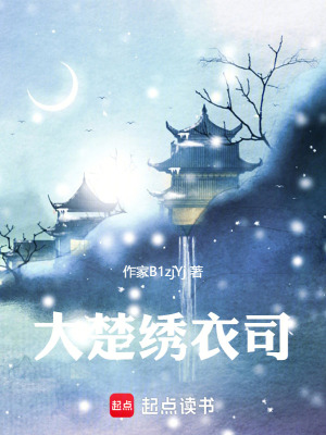 大楚繡衣司