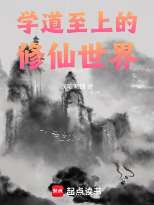 學道至上的修仙世界
