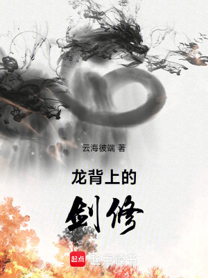 龍背上的劍修