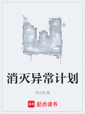消滅異常計劃