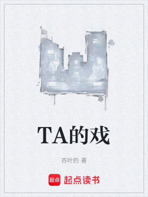 TA的戲