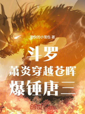 鬥羅：蕭炎穿越蒼暉，爆錘唐三