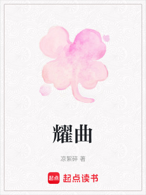 耀曲
