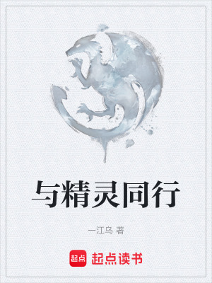 與精靈同行