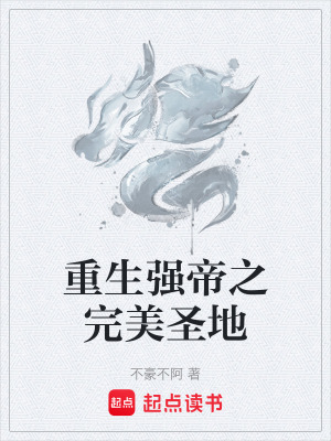 重生強帝之完美聖地