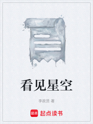 看見星空