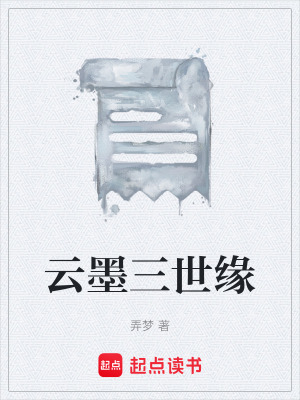 雲墨三世緣