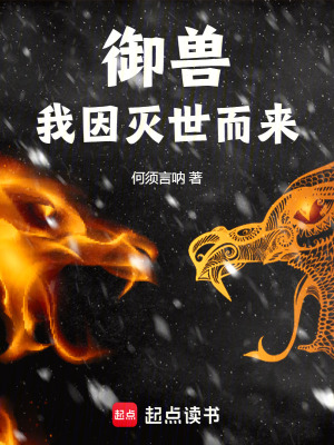 禦獸：我因滅世而來