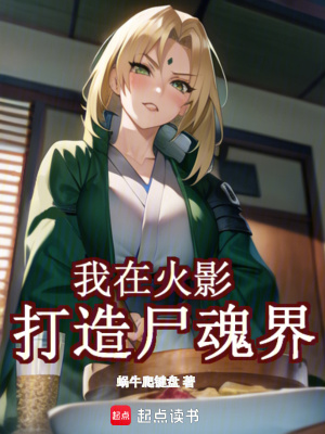 我在火影打造屍魂界