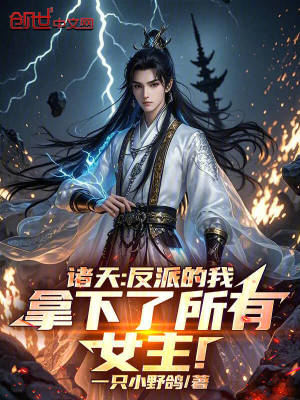 諸天：反派的我拿下了所有女主！