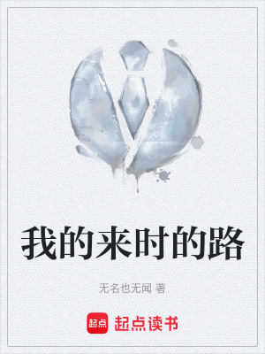 我的來時的路