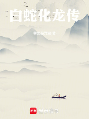 白蛇化龍傳