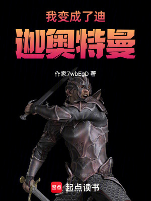 我變成了迪迦奧特曼