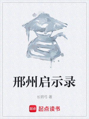 邢州啟示錄