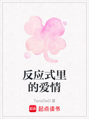 反應式裏的愛情