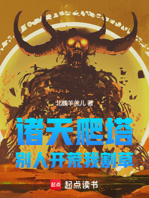 諸天爬塔，別人開荒我割草
