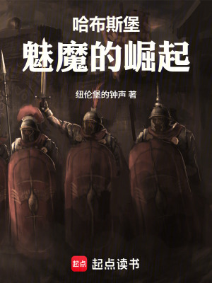 哈布斯堡：魅魔的崛起