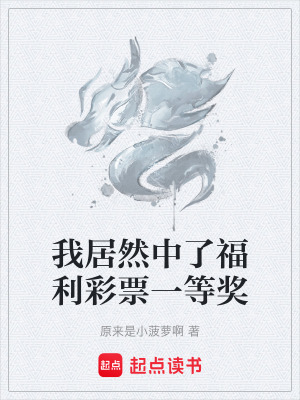 我居然中了福利彩票一等獎