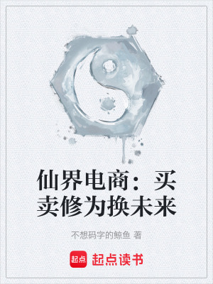仙界電商：買賣修為換未來