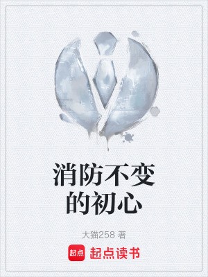 消防不變的初心