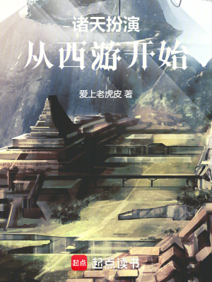 諸天扮演，從西遊開始