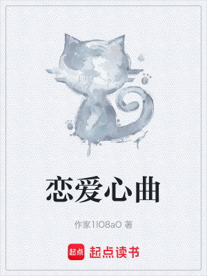 戀愛心曲
