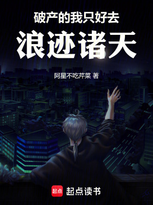 破產的我隻好去浪跡諸天