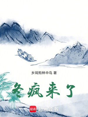 冬瘋來了