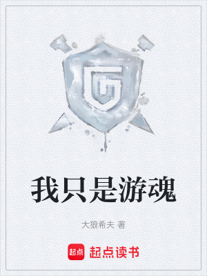 我隻是遊魂