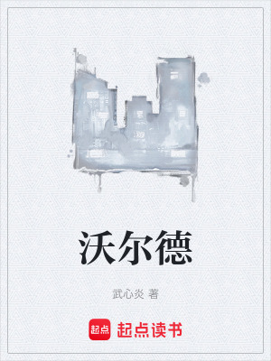 沃爾德