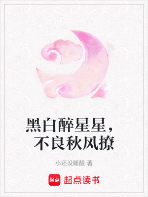 黑白醉星星，不良秋風撩
