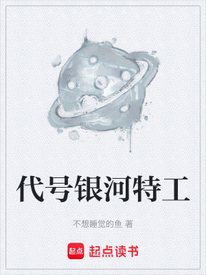 代號銀河特工