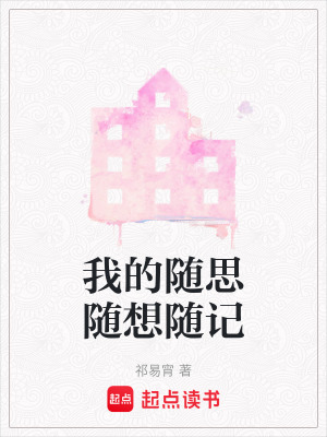 我的隨思隨想隨記