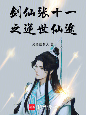 劍仙張十一之逆世仙途