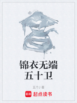 錦衣無端五十衛