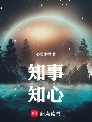 知事，知心