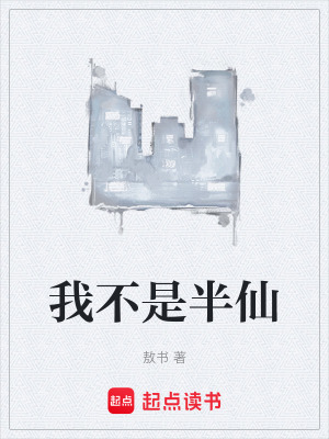 我不是半仙