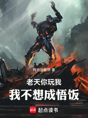 老天你玩我！我不想成悟飯