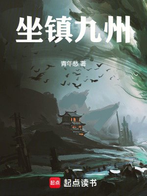 坐鎮九州