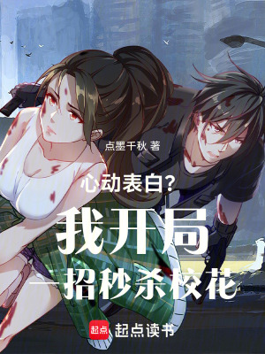心動表白？我開局一招秒殺校花！