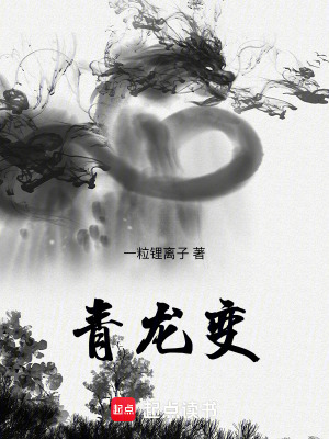 青龍變