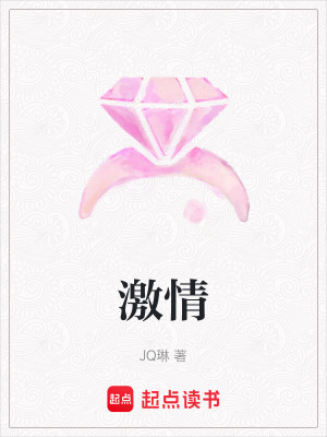 激情