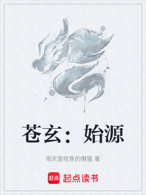 蒼玄：始源